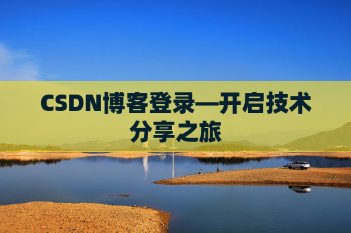 CSDN博客登录—开启技术分享之旅