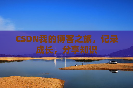 CSDN我的博客之旅，记录成长，分享知识