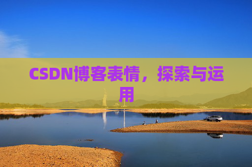 CSDN博客表情，探索与运用