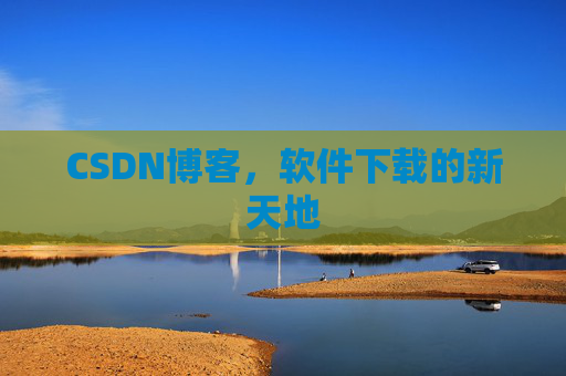 CSDN博客,软件下载的新天地