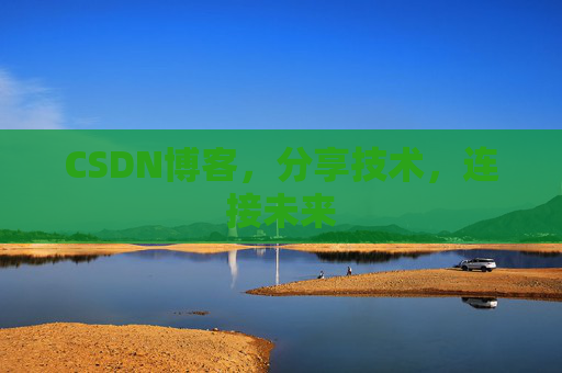 CSDN博客,分享技术,连接未来 CSDN博客,分享技术,连接未来
